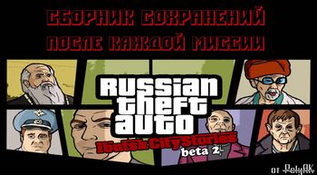 Сохранения после миссий Russian Theft Auto ICS beta 2