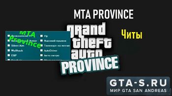 Чит на опыт для MTA Province